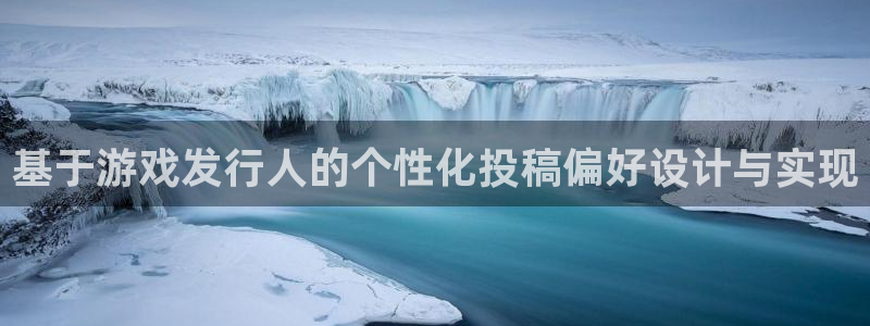 lvncesbg大游衣服：基于游戏发行人的个性化投稿偏好设计与实现