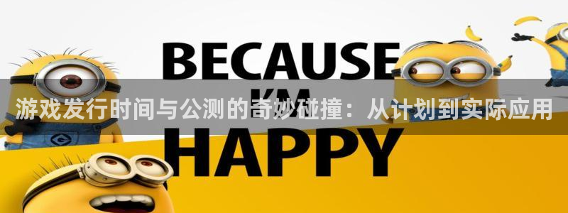 bg大游官网分红：游戏发行时间与公测的奇妙碰撞：从计划到实际应用