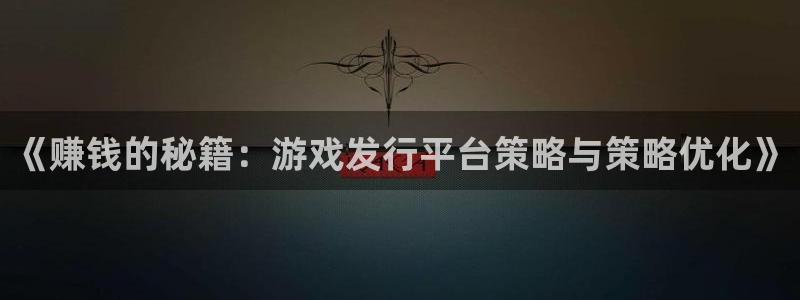 bg大游官网登录注册账号失败：《赚钱的秘籍：游戏发行平台策略与策略优化》