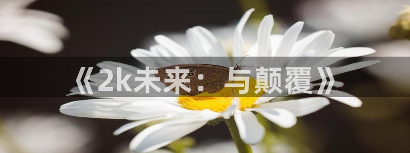 bg大游品牌策划：《2k未来：与颠覆》
