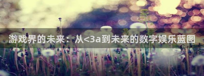 广州bg大游投资：游戏界的未来：从<3a到未来的数字娱乐蓝图