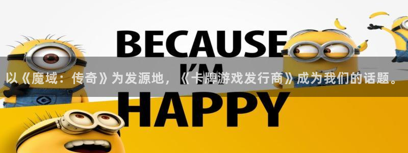 bg大游军团是哪个国家队：以《魔域：传奇》为发源地，《卡牌游戏发行商》成为我们的话题。