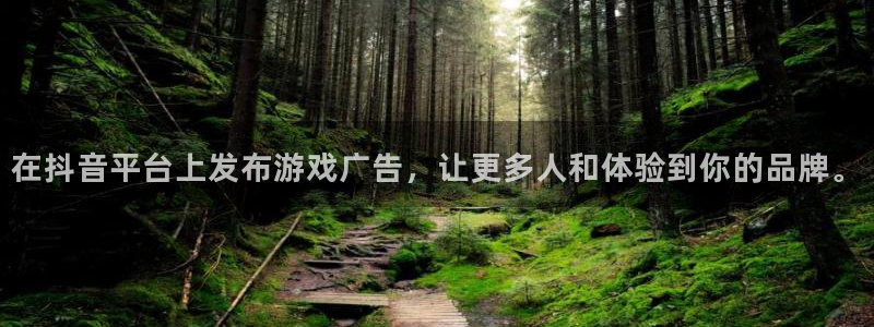 bg大游官网平台会黑款吗：在抖音平台上发布游戏广告，让更多人和体验到你的品牌。