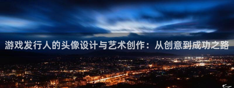 bg大游集团品牌策划机构：游戏发行人的头像设计与艺术创作：从创意到成功之路