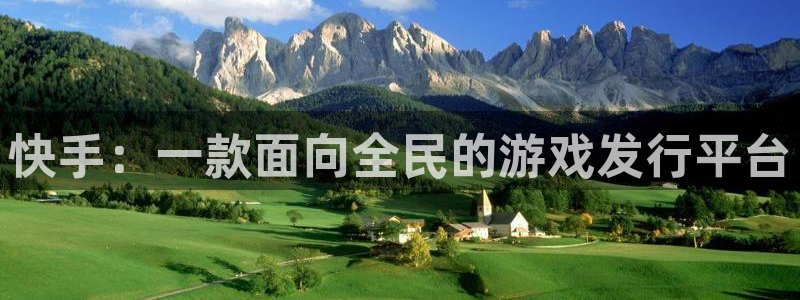 顺德bg大游电商：快手：一款面向全民的游戏发行平台