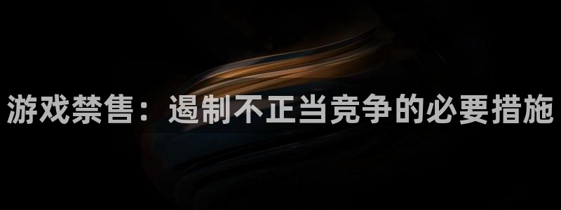 bg大游男装品牌：游戏禁售：遏制不正当竞争的必要措施