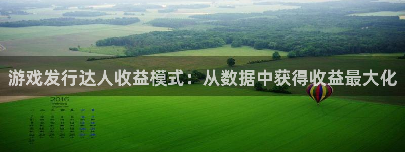 bg大游子小说：游戏发行达人收益模式：从数据中获得收益最大化